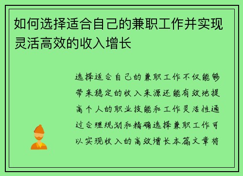 如何选择适合自己的兼职工作并实现灵活高效的收入增长