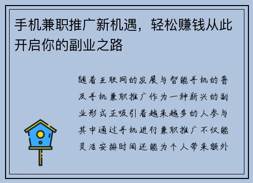 手机兼职推广新机遇，轻松赚钱从此开启你的副业之路