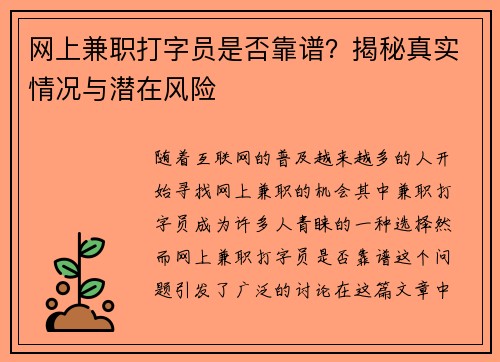 网上兼职打字员是否靠谱？揭秘真实情况与潜在风险