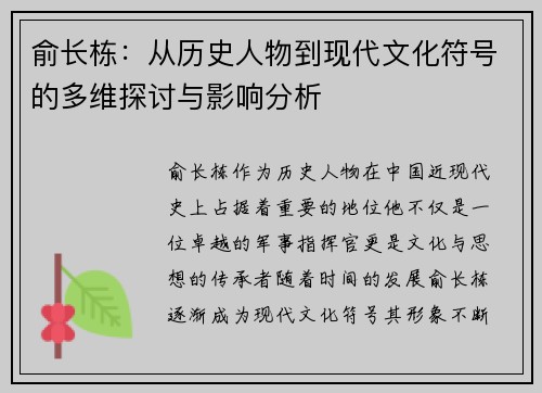 俞长栋：从历史人物到现代文化符号的多维探讨与影响分析