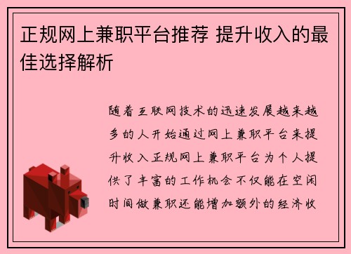 正规网上兼职平台推荐 提升收入的最佳选择解析