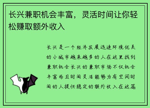 长兴兼职机会丰富，灵活时间让你轻松赚取额外收入