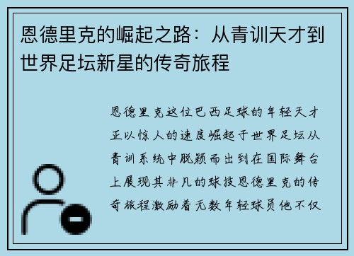 恩德里克的崛起之路：从青训天才到世界足坛新星的传奇旅程