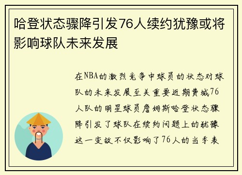 哈登状态骤降引发76人续约犹豫或将影响球队未来发展
