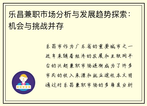 乐昌兼职市场分析与发展趋势探索：机会与挑战并存