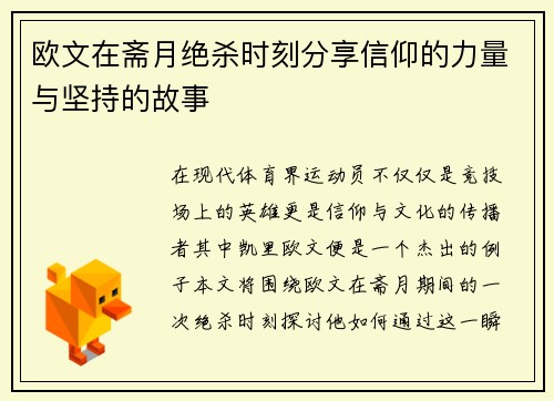 欧文在斋月绝杀时刻分享信仰的力量与坚持的故事