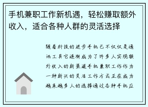 手机兼职工作新机遇，轻松赚取额外收入，适合各种人群的灵活选择