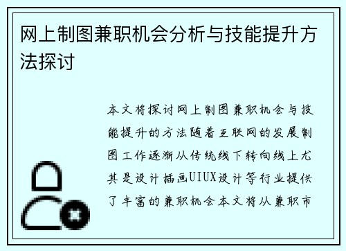 网上制图兼职机会分析与技能提升方法探讨