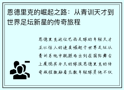 恩德里克的崛起之路：从青训天才到世界足坛新星的传奇旅程