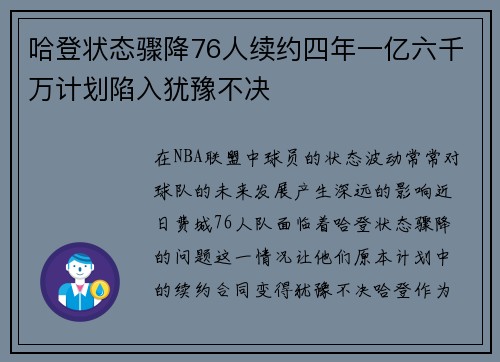 哈登状态骤降76人续约四年一亿六千万计划陷入犹豫不决