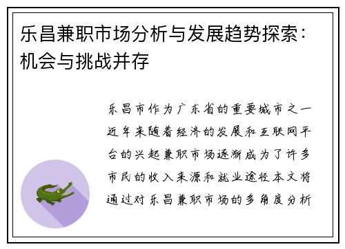 乐昌兼职市场分析与发展趋势探索：机会与挑战并存