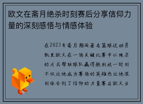 欧文在斋月绝杀时刻赛后分享信仰力量的深刻感悟与情感体验