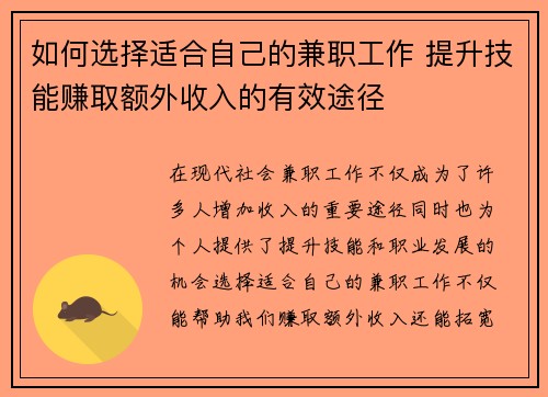 如何选择适合自己的兼职工作 提升技能赚取额外收入的有效途径