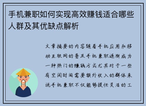 手机兼职如何实现高效赚钱适合哪些人群及其优缺点解析