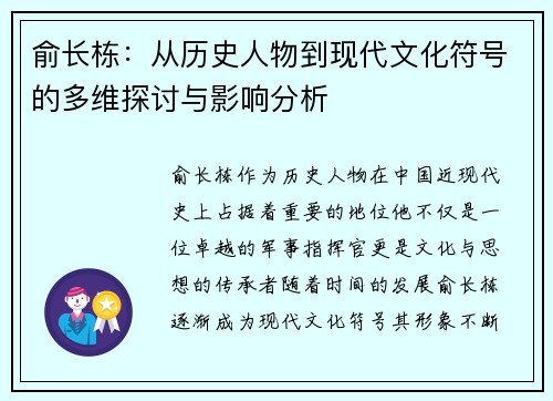 俞长栋：从历史人物到现代文化符号的多维探讨与影响分析