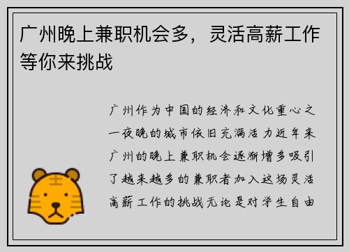 广州晚上兼职机会多，灵活高薪工作等你来挑战