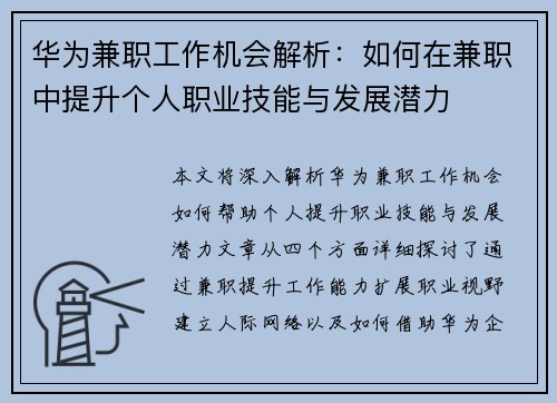 华为兼职工作机会解析：如何在兼职中提升个人职业技能与发展潜力