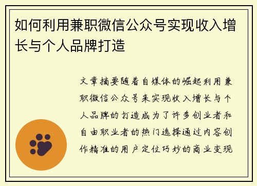 如何利用兼职微信公众号实现收入增长与个人品牌打造