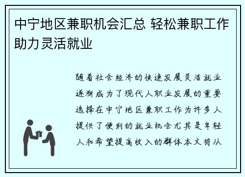 中宁地区兼职机会汇总 轻松兼职工作助力灵活就业