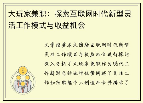 大玩家兼职：探索互联网时代新型灵活工作模式与收益机会
