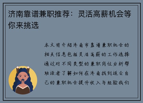 济南靠谱兼职推荐：灵活高薪机会等你来挑选