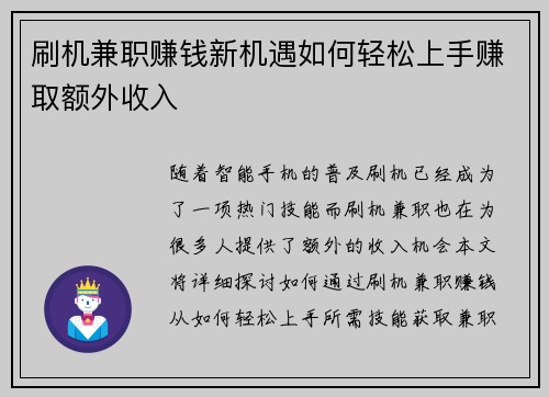 刷机兼职赚钱新机遇如何轻松上手赚取额外收入