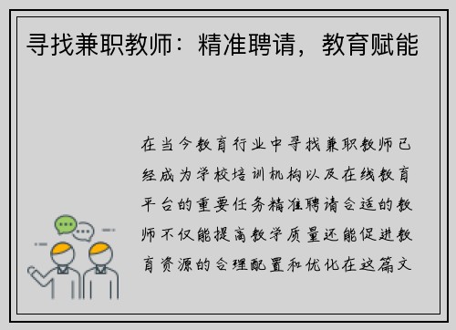 寻找兼职教师：精准聘请，教育赋能