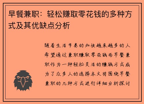 早餐兼职：轻松赚取零花钱的多种方式及其优缺点分析