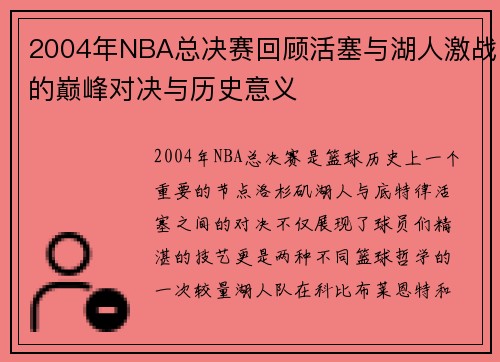 2004年NBA总决赛回顾活塞与湖人激战的巅峰对决与历史意义