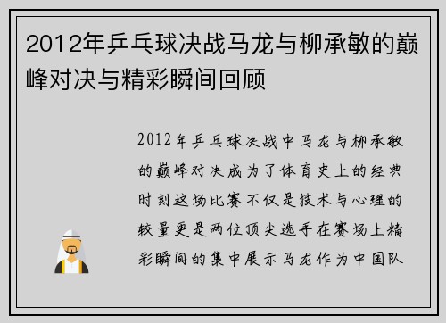 2012年乒乓球决战马龙与柳承敏的巅峰对决与精彩瞬间回顾