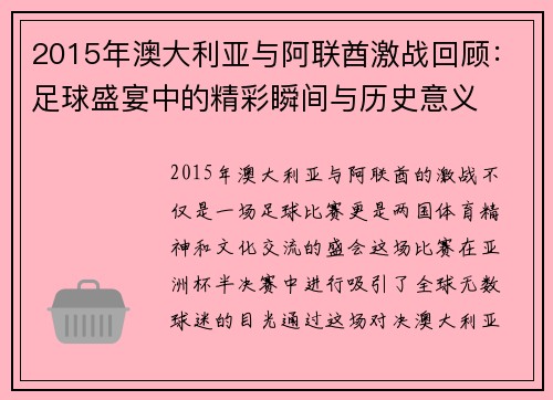 2015年澳大利亚与阿联酋激战回顾：足球盛宴中的精彩瞬间与历史意义