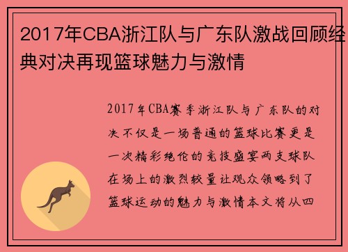 2017年CBA浙江队与广东队激战回顾经典对决再现篮球魅力与激情