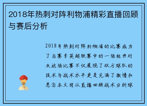 2018年热刺对阵利物浦精彩直播回顾与赛后分析