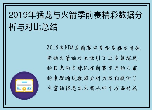 2019年猛龙与火箭季前赛精彩数据分析与对比总结