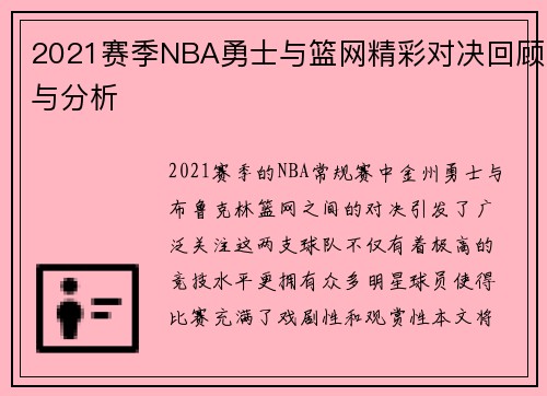 2021赛季NBA勇士与篮网精彩对决回顾与分析