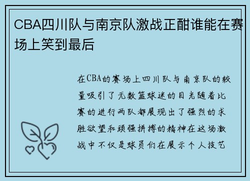 CBA四川队与南京队激战正酣谁能在赛场上笑到最后