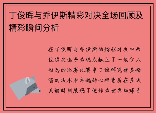 丁俊晖与乔伊斯精彩对决全场回顾及精彩瞬间分析