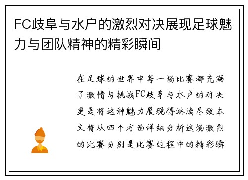 FC歧阜与水户的激烈对决展现足球魅力与团队精神的精彩瞬间