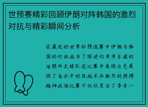 世预赛精彩回顾伊朗对阵韩国的激烈对抗与精彩瞬间分析