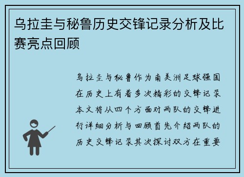 乌拉圭与秘鲁历史交锋记录分析及比赛亮点回顾