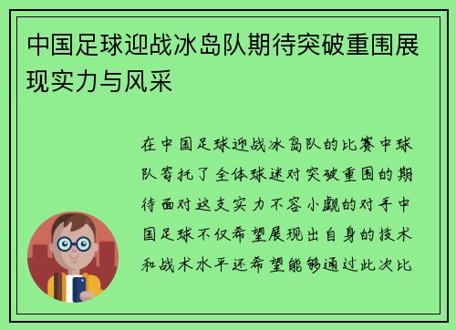 中国足球迎战冰岛队期待突破重围展现实力与风采