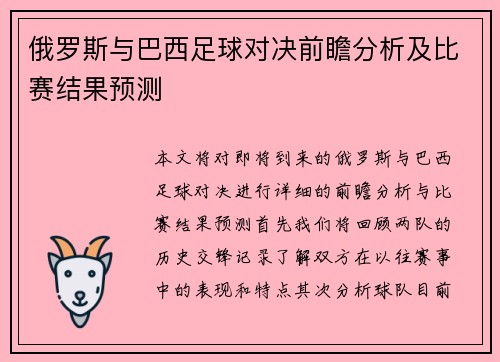 俄罗斯与巴西足球对决前瞻分析及比赛结果预测