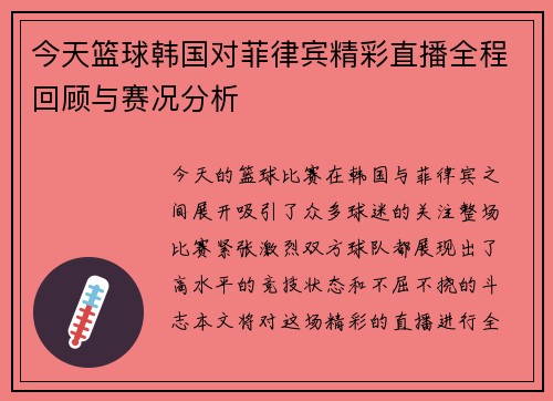 今天篮球韩国对菲律宾精彩直播全程回顾与赛况分析