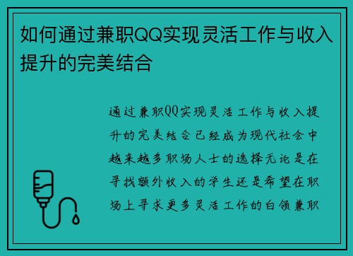 如何通过兼职QQ实现灵活工作与收入提升的完美结合