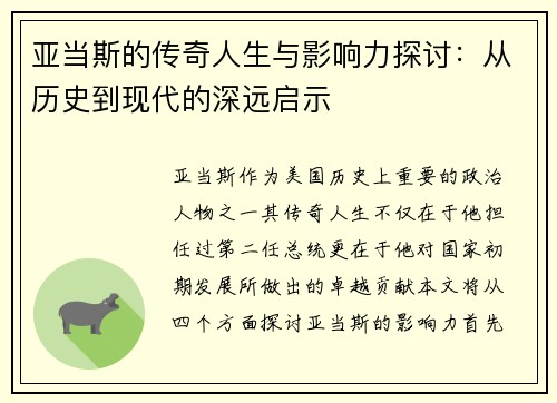 亚当斯的传奇人生与影响力探讨：从历史到现代的深远启示