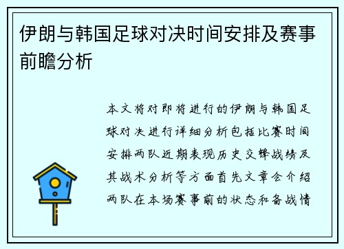 伊朗与韩国足球对决时间安排及赛事前瞻分析