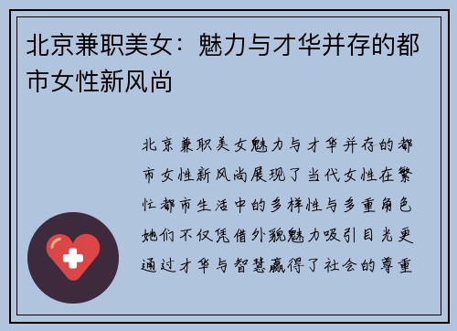 北京兼职美女：魅力与才华并存的都市女性新风尚
