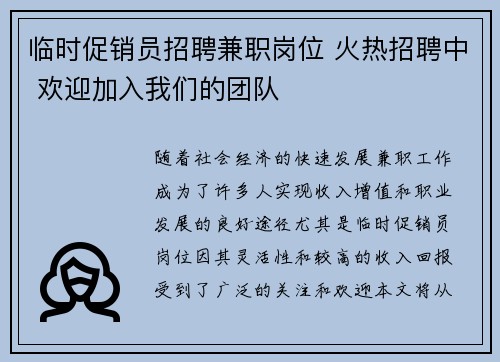临时促销员招聘兼职岗位 火热招聘中 欢迎加入我们的团队