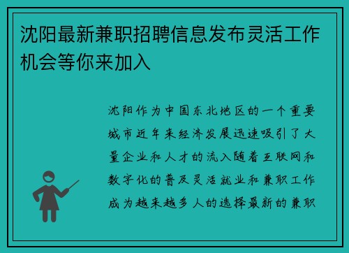 沈阳最新兼职招聘信息发布灵活工作机会等你来加入