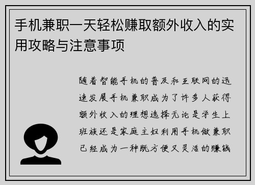 手机兼职一天轻松赚取额外收入的实用攻略与注意事项